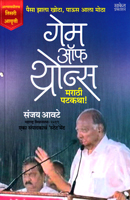 game-of-thrones-marathi-patkatha