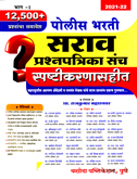 police-bharti-sarav-prashnapatrika-sanch-spashtikarnasahit-part--1-2021-22