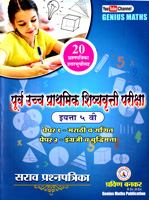 PURV UCCHA PRATHMIK SHISHYAVRUTTI PARIKSHA STD 5TH 20 PAPER 1 V PAPER 2