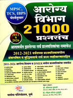 arogya-vibhag-21000-prashnsanch-2012-te-2026-ataparyant-zalelya-sarv-prashnpatrikancha-samavesh