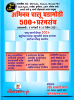 abhinav-chalu-ghadamodi-500-prashnasanch-2nd-edition