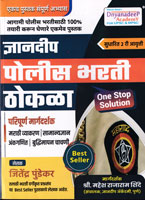 dnyanadeep-police-bharti-thokala--paripurn-margdarshak-(2nd-edition)