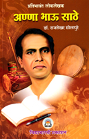 pratibhawant-loklekhak--anna-bhau-sathe-