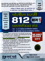 police-bharti-812-bhag-1-prashnpatrika-sanch-(4th-edition-2022)