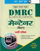 dmrc-maintener-(fitter)-bharti-pariksha-(r-2098)