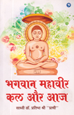 bhagwan-mahavir-kal-aur-aaj