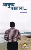 ayushya-ghadatana