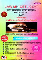 law-mh-cet-clat-3-varshiy-v-5-varshiy-law-pravesh-parikshesathi-(1500-vastunisht-prashnasah-v-sarav-prashnpatrikasah)