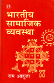bhartiy-samajik-vyavstha