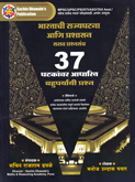 bharatachi-rajyaghatna-aani-prashansanch-37-ghatakavar-aadharit