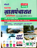 maharashtra-grampanchayat-adhiniyam-43th-edition-2023