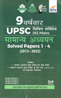 upsc-ias-mains-samanya-aadhyayan-paper-1-4-9-years-solved-papers(2013-2022)