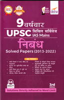 9-varshvar-upsc-ias-main-nibandha-solved-papers-(2013-2022)-3rd-edition