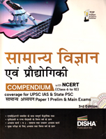 samanya-vidnyan-evam-proudyogiki-compedium-ias-state-psc-samanya-adhyayan-paper-1-prelim-main-exams-3rd-edition