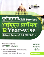 upsc-civil-services-ias-prarambhik-12-year-wise-solved-papers-1-2-samanya-adhyayan-(2022-11)-3rd-edition