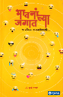 bhavnanchya-jagaat-bhavnik-sajgatesathi