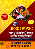 upsc-i-mpsc-manav-snsadhan-vikas-ani-manavadhikar-rajyaseva-mukhya-pariksha,-samanya-adhyayan-iii