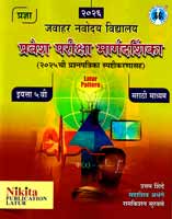 jawahar-navoday-vidyalay-pravesh-pariksha-margadarshika-(2025-chya-prasnapatrika-spashatikarnasah)-eyatta-5-vi-marathi-madhyam-2026