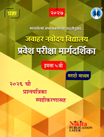 jawahar-navoday-vidyalay-pravesh-pariksha-margadarshika-(2026-chya-prasnapatrika-spashatikarnasah)-eyatta-5-vi-marathi-madhyam-2027