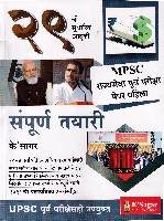 mpsc-rajyaseva-purva-pariksha-paper-pahila-29-vi-sudharit-avrutti