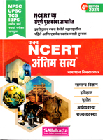 fakt-ncert-antim-satya-4th-edition-2024