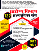 arogya-vibhag-122-prasnapatrika-sanch-pratham-avrutti-(2012-te-2021)