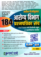 arogya-vibhag-184-prasnapatrika-sanch-(2012-te-2026)