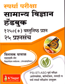 samanya-vidnyan-handbook-1250(-)-vastunisht-prashn-25-prashnsanch-psi-sti-aso
