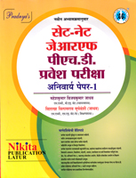 set-net-j-r-f-phd-pravesh-pariksha-anivary-paper-1