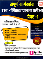 sampuran-margdarshak-tet-shikshak-patrata-pariksha-paper--1-(-1st-te-5th)