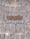 maharashtratil-samajsudharak