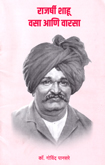 rajarshi-shahu-vasa-ani-varasa