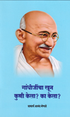 gandhijincha-khoon-kuni-kela-?-ka-kela?-
