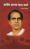 comrade-anna-bhau-sathe