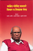 comrade-govind-pansare-vichar-va-nivdak-lekha