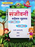 sanjeevani-mahaver-gruhpath-eyyata-dusri-madhyam-marathi