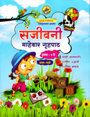 sanjeevani-mahaver-gruhpath-eyyata-tisri-madhyam-marathi