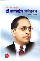 dr-babasaheb-ambedkar-(ase-ghadle-dnyansurya)