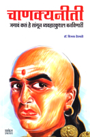 chanakyaniti-jagave-kase-he-sangun-vyavharkushal-banvinari