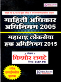 mahiti-adhikar-adhiniyam-2005-maharashtra-lokseva-hakk-adhiniyam-2015