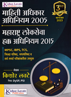 mahiti-adhikar-adhiniyam-2005-maharashtra-lokseva-hakk-adhiniyam-20153rd-edition-september-2023