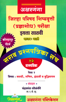 jilha-parishad-shishayvrutti-(pradnyashodha)-pariksha-(eyatta-satavi)-(madhyam-marathi)-12-sarav-prasnapatrika-sanch-paper-1-