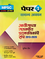 mpsc-rajyaseva-purv-pariksha-paper-1-samanya-adhyayan-aayogachya-gatvarshiy-prashpatrikancha-sanch-2013-2020