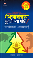 sharebajarachya-yuktichya-gosthi-