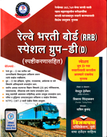 railway-bharti-board-(rrb)-special-group--d-(d)-spasthikarnasahit