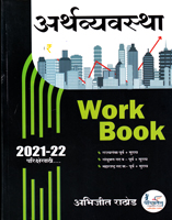 arthavyavastha-work-book-2021-2022
