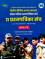 kendriya-sainik-school-satara-pravesh-pariksha-prashnpatrika-sanch-eyatta-6-vi-2025