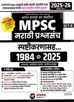 mpsc-marathi-prashnsanch-spashtikarnasah-1984-to-2025-8th-edition