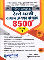 special-group-d-railway-bharti-samanya-adhyayan-prashnasanch-8500-part-1
