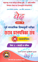 purv-madhyamik-shishyavrutti-pariksha-sarav-prashnpatrika-sanch-20-prashnpatrika-papaer-1-marathi-va-ganit